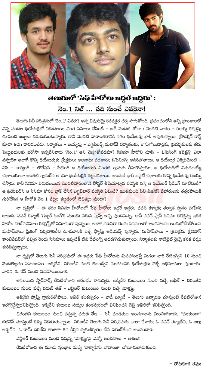 tollywood safe heroes,no number 1 hero in tollywood,tollywood safe heroes list,pawan kalyan,mahesh babu,jr ntr,mokshagna,varun tej,akhil,future stars,mokshagna entry,mukunda business,chiranjeevi,anr,ntr  tollywood safe heroes, no number 1 hero in tollywood, tollywood safe heroes list, pawan kalyan, mahesh babu, jr ntr, mokshagna, varun tej, akhil, future stars, mokshagna entry, mukunda business, chiranjeevi, anr, ntr